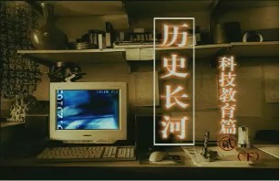 科技篇（二）（下）