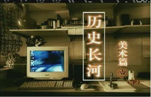 美术篇（一）（下）