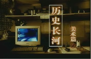 美术篇（二）（上）