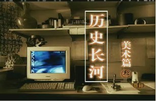 美术篇（三）（上）