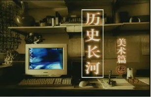 美术篇（三）（下）