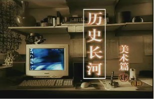 美术篇（四）（上）