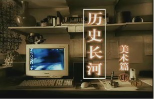 美术篇（四）（下）