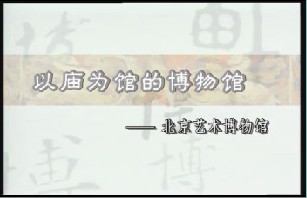 以庙为馆的博物馆－北京艺术博物馆