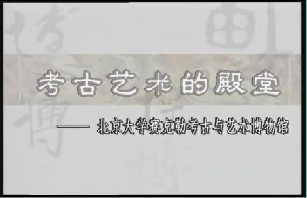 考古艺术的殿堂－北京大学塞克勒考古与艺术博物馆