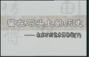 留在石头上的历史－北京石刻艺术博物馆（下）