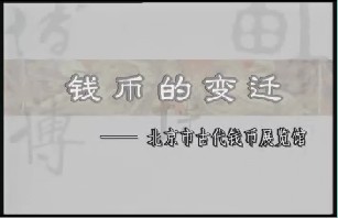 钱币的变迁－北京古代钱币展览馆