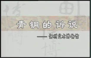 青铜的诉说－保利艺术博物馆