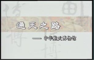 通天之路－中华航天博物馆