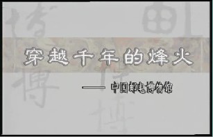 穿越千年的烽火－中国邮电博物馆