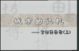 城市的记忆－首都博物馆（上）