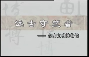 远古的守望者－古陶文明博物馆