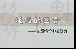 远远的回音－大钟寺古钟博物馆