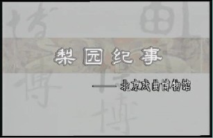 梨园纪事－北京戏曲博物馆