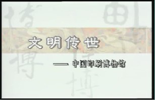 文明传世－中国印刷博物馆