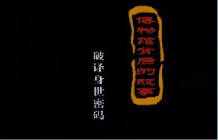 博物馆背后的故事－破译身世密码