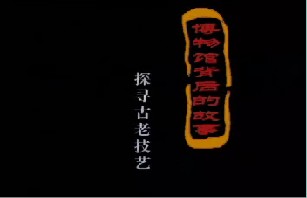 博物馆背后的故事－探寻古老技艺