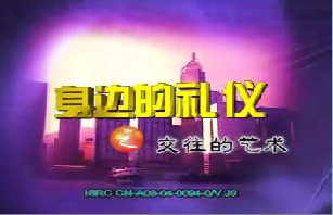 身边的礼仪之交往的艺术