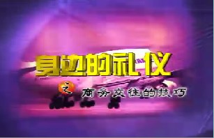 身边的礼仪之商务交往的技巧