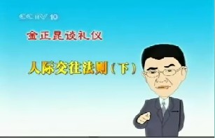 人际交往法则（下）