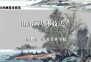 山水画基本技法（一）