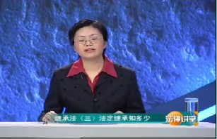 法定继承知多少