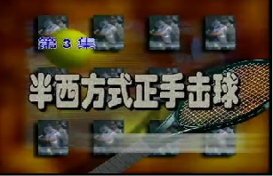 网球（3）