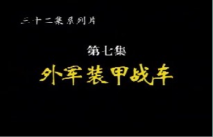 外军装甲战车