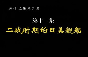 二战时期的日美舰船