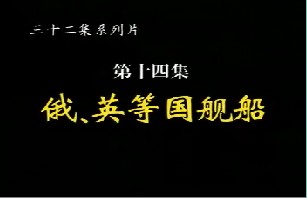 俄、英等国舰船