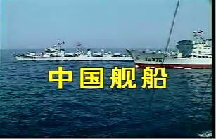 中国舰船