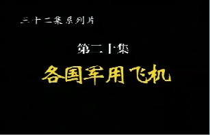 各国军用飞机
