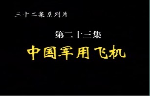 中国军用飞机