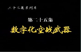 数字化空战武器