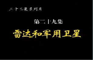 雷达和军用卫星