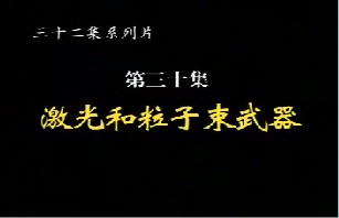 激光和粒子束武器