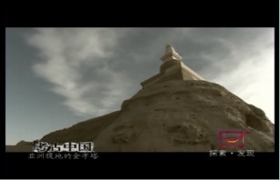 亚洲腹地的金字塔（一）