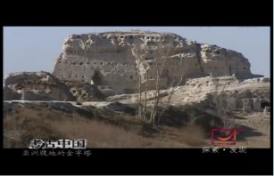 亚洲腹地的金字塔（三）