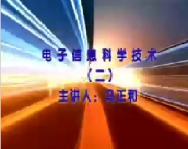 电子信息科学技术（二）