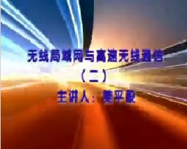 无线局域网与高速无线通信（二）