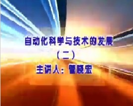 自动化科学与技术的发展（二）