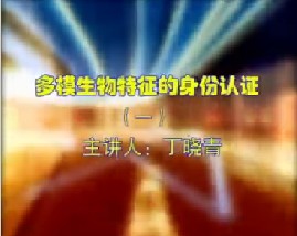 多模生物特征的身份认证（一）