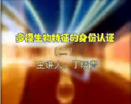 多模生物特征的身份认证（二）