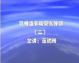 灾难性事故案例分析（二）