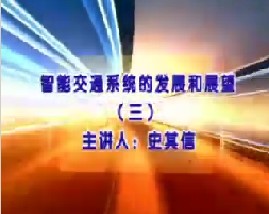智能交通系统的发展和展望（三）