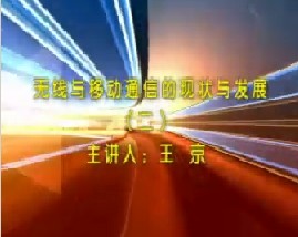 无线与移动通信的现状与发展（二）