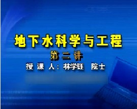 地下水科学与工程（二）