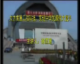 大力发展工程科技，实现中华民族伟大复兴