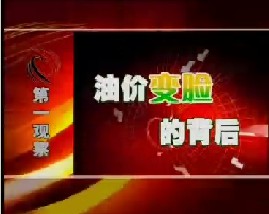 油价变脸的背后