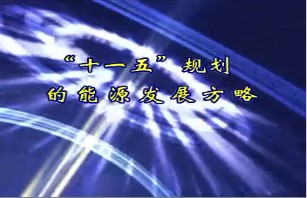 “十一五”规划的能源发展方略
